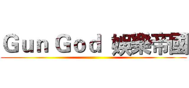 Ｇｕｎ Ｇｏｄ  娛樂帝國 ()