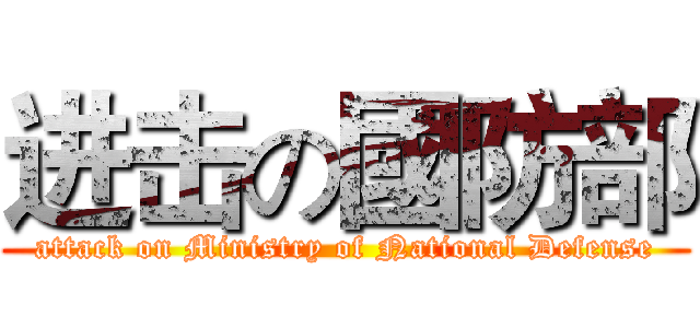 进击の國防部 (attack on Ministry of National Defense)