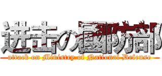 进击の國防部 (attack on Ministry of National Defense)