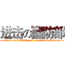 进击の國防部 (attack on Ministry of National Defense)