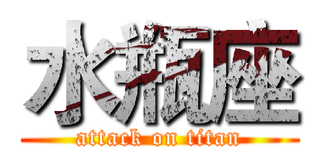 水瓶座 (attack on titan)