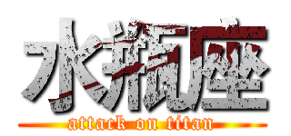 水瓶座 (attack on titan)