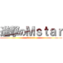 進撃のＭｓｔａｒ (Garena)
