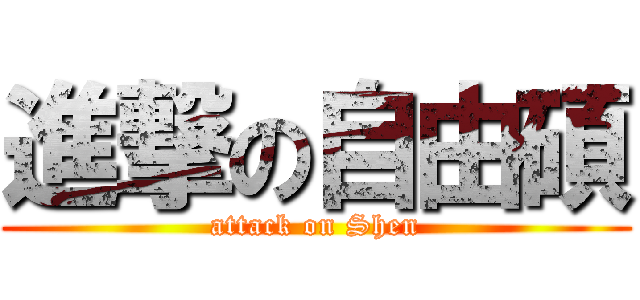 進撃の自由碩 (attack on Shen)