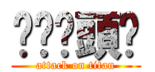 屌你柒頭煲 (attack on titan)