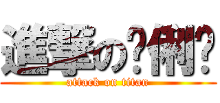 進撃の黃俐瑋 (attack on titan)