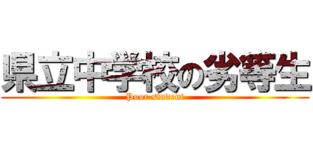 県立中学校の劣等生 (Poor student)