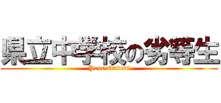 県立中学校の劣等生 (Poor student)