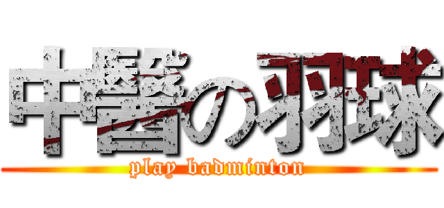 中醫の羽球 (play badminton)