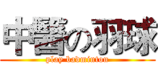 中醫の羽球 (play badminton)