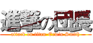 進撃の団長 (attack on titan-Erwin Smith)