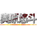 奥原悠斗 (attack on titan)