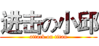 进击の小邱 (attack on titan)