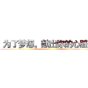  为了梦想，献出你的心脏！  ()
