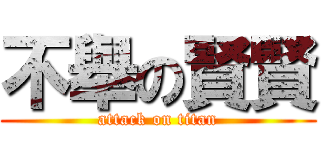 不舉の賢賢 (attack on titan)