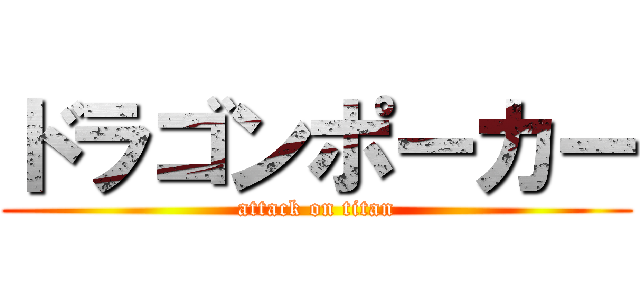 ドラゴンポーカー (attack on titan)