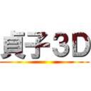 貞子３Ｄ ()