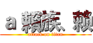 ａ｀賴族、赖 (attack on titan)