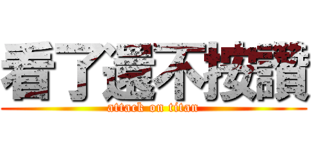 看了還不按讚 (attack on titan)