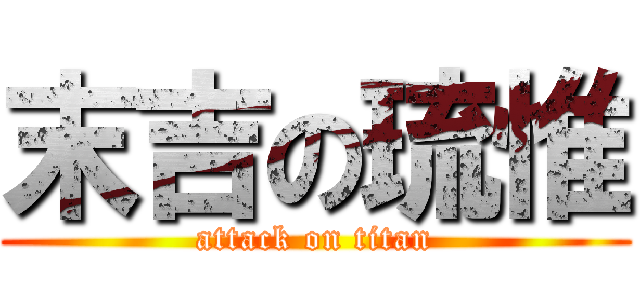 末吉の琉惟 (attack on titan)