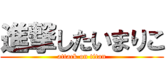 進撃したいまりこ (attack on titan)