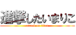 進撃したいまりこ (attack on titan)