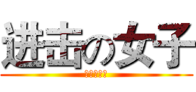 进击の女子 (进击的琳雅)
