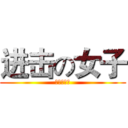 进击の女子 (进击的琳雅)