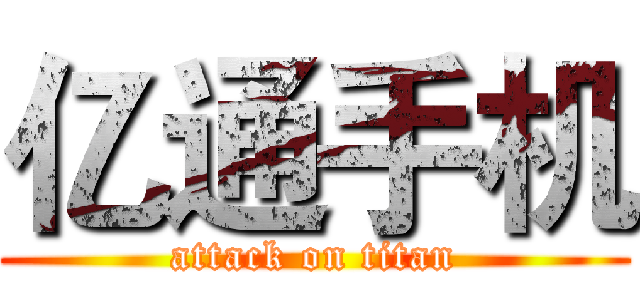 亿通手机 (attack on titan)