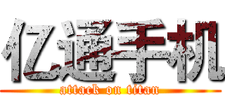 亿通手机 (attack on titan)