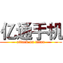 亿通手机 (attack on titan)