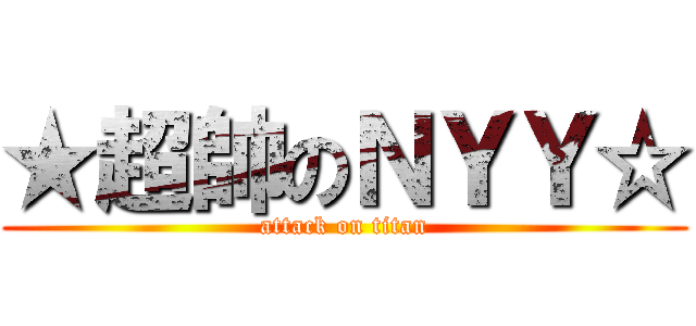 ★超帥のＮＹＹ☆ (attack on titan)