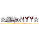 ★超帥のＮＹＹ☆ (attack on titan)