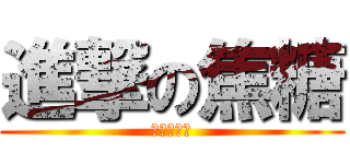 進撃の焦糖 (神人之神人)