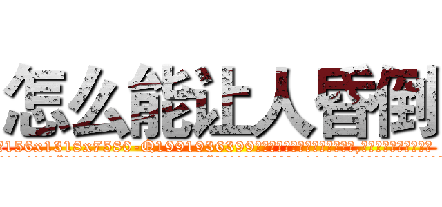 怎么能让人昏倒 (怎么能让人昏倒【电.话156x1318x7580-Q1991936399鑫宏药业】我们做的是长期生意,靠的是老客户长期支持
参考消息网2月20日报道 韩媒称，“剩女多、离婚率高的城市，房价一定会上涨。”这是中国经济学家金岩石2016年12月参加在上海举行的房地产相关论坛时说的话。
)