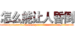 怎么能让人昏倒 (怎么能让人昏倒【电.话156x1318x7580-Q1991936399鑫宏药业】我们做的是长期生意,靠的是老客户长期支持
参考消息网2月20日报道 韩媒称，“剩女多、离婚率高的城市，房价一定会上涨。”这是中国经济学家金岩石2016年12月参加在上海举行的房地产相关论坛时说的话。
)