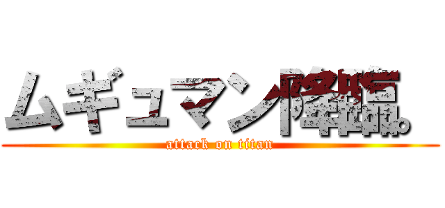 ムギュマン降臨。 (attack on titan)