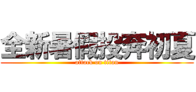 全新暑假投奔初夏 (attack on titan)