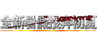 全新暑假投奔初夏 (attack on titan)