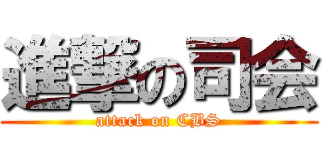 進撃の司会 (attack on CBS)