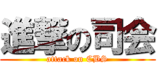 進撃の司会 (attack on CBS)