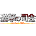 進撃の司会 (attack on CBS)