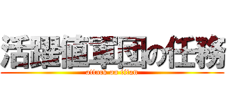 活躍値軍団の任務 (attack on titan)