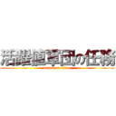 活躍値軍団の任務 (attack on titan)