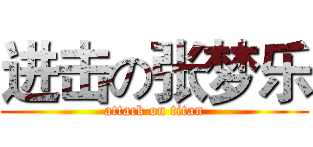 进击の张梦乐 (attack on titan)