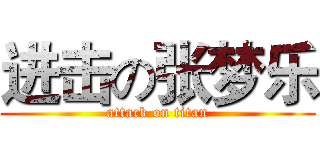 进击の张梦乐 (attack on titan)