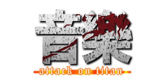 音樂 (attack on titan)