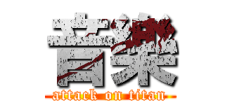 音樂 (attack on titan)