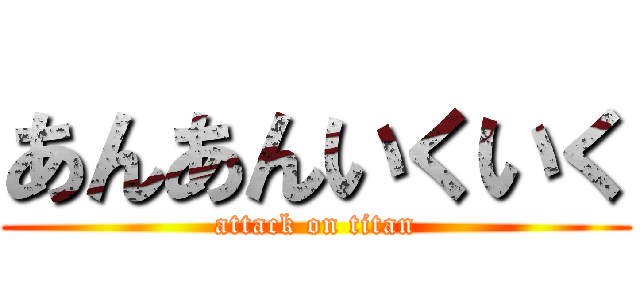 あんあんいくいく (attack on titan)