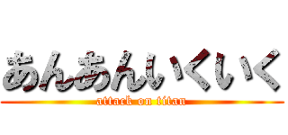 あんあんいくいく (attack on titan)